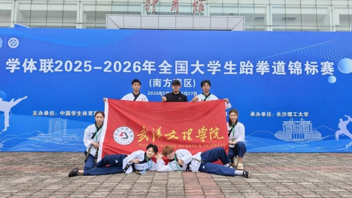 皇冠体育-赛场砺锋芒 武汉文理学院跆拳道队创佳绩|浙江大学|武汉市|湖北省|学校|竞技_新浪体育_新浪新闻
